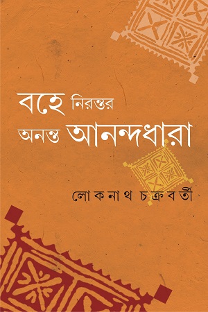 [9789393171122] বহে নিরন্তর অনন্ত অনন্দধারা