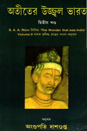 [9788180641626] অতীতের উজ্জ্বল ভারত দ্বিতীয় খণ্ড