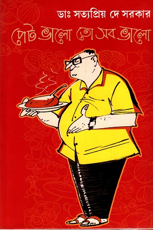 [9789393171177] পেট ভালো তো সব ভালো