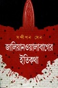 জালিয়ানওয়ালাবাগের ইতিকথা