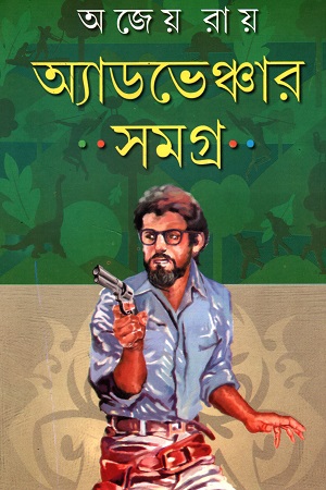 [9788129509291] অ্যাডভেঞ্চার সমগ্র