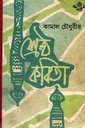 কামাল চৌধুরীর শ্রেষ্ঠ কবিতা