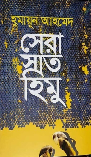 [9789848797945] সেরা সাত হিমু