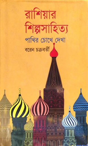 [9789848797587] রাশিয়ার শিল্পসাহিত্য : পাখির চোখে দেখা