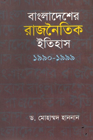 [9844101927] বাংলাদেশের রাজনৈতিক ইতিহাস ১৯৯০-১৯৯৯