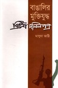 বাঙালির মুক্তিযুদ্ধ ব্রিটিশ দলিলপত্র