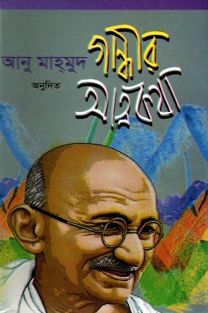[9789843527738] গান্ধীর আত্মকথা