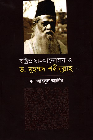[9789840425310] রাষ্ট্রভাষা-আন্দোলন ও ড. মুহম্মদ শহীদুল্লাহ