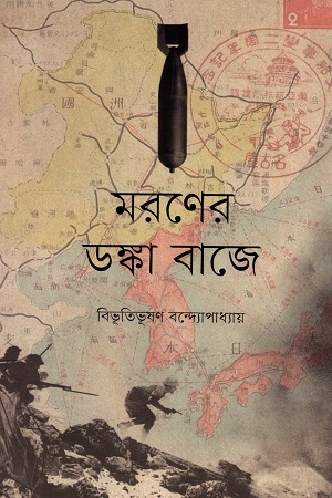 [9789849673552] মরণের ডঙ্কা বাজে