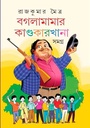 বগলামামার কাণ্ডকারখানা