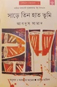 সাড়ে তিন হাত ভূমি