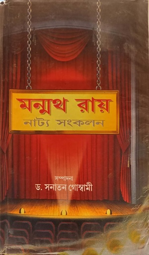 [9788192140490] নাট্য সংকলন