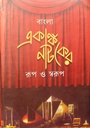 বাংলা একাঙ্ক নাটকের রূপ ও স্বরূপ