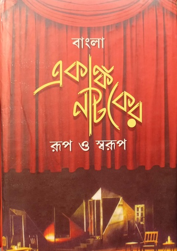 [978938301672] বাংলা একাঙ্ক নাটকের রূপ ও স্বরূপ