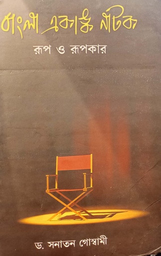 [9789383016945] বাংলা একাঙ্ক নাটকের রূপ ও স্বরূপ