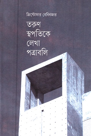 [9789849225614] তরুণ স্থপতিকে লেখা পত্রাবলি