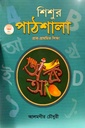 শিশুর পাঠশালা (বয়স ৩+)