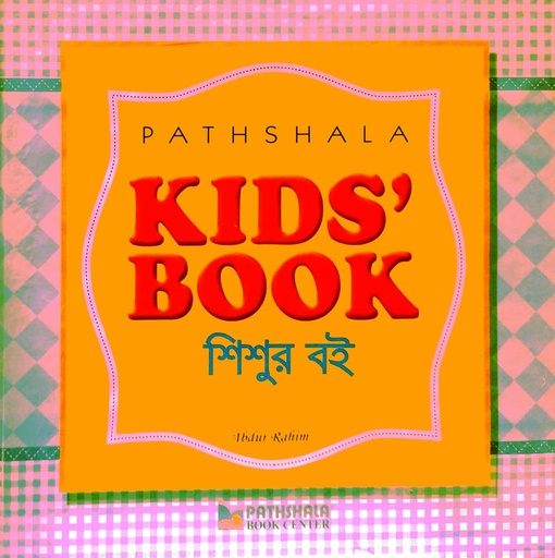 [9789849106234] Kid's Book - শিশুর বই