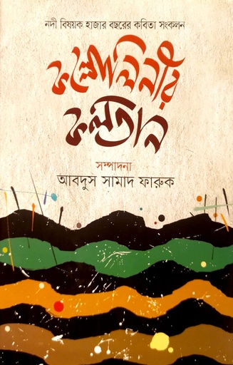 [9789849662556] কল্লোলিনীর কলতান