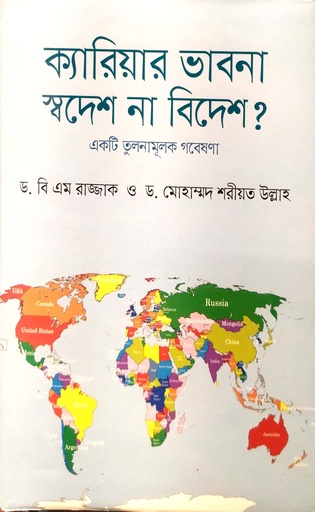 [9789844360006] ক্যারিয়ার ভাবনা স্বদেশ না বিদেশ?