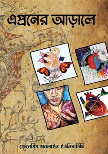 [9789849643272] এপ্রনের আড়ালে