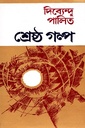 শ্রেষ্ঠ গল্প