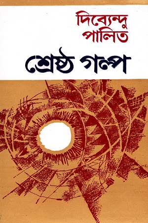 [9788129530943] শ্রেষ্ঠ গল্প