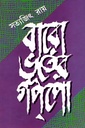 বারো ভূতের গপপো