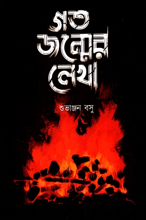 [7091400000007] গত জন্মের লেখা