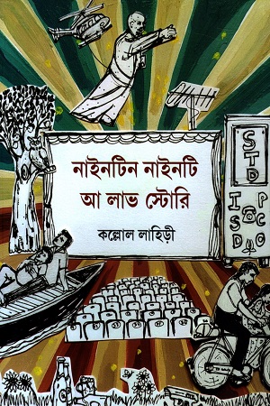 [9788195549504] নাইনটিন নাইনটি আ লাভ স্টোরি