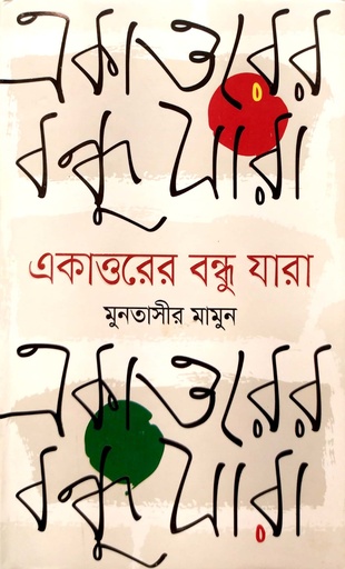 [9789849593157] একাত্তরের বন্ধু যারা