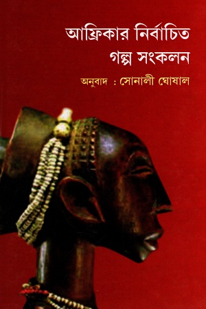 [7093000000005] আফ্রিকার নির্বাচিত গল্প সংকলন