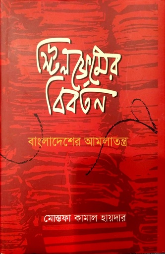 [9789849640114] স্টিলফ্রেমের বিবর্তন - বাংলাদেশের আমলাতন্ত্র