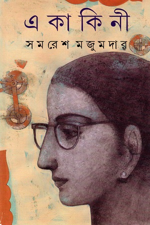 [9789354253256] একাকিনী