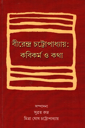 [7093600000009] বীরেন্দ্র চট্টোাপাধ্যায় : কবিকর্ম ও কথা