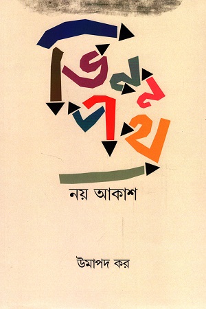 [9788195302727] ভিন্নপথ : নয় আকাশ