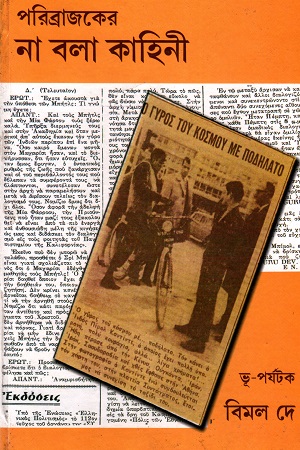 [7094300000009] পরিব্রাজকের না বলা কাহিনী