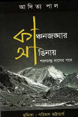 [9789380732558] কাঞ্চারজঙ্ঘার আঙিনায় শরৎচন্দ্র দাসের পথে