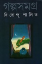 গল্পসমগ্র ১