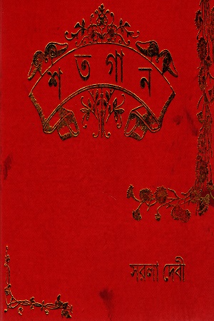 [7095000000009] শতগান