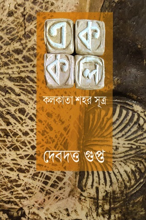 [9788129531919] এক কলি কলকাতা শহর সূত্র