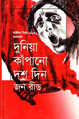 [9789848057438] দুনিয়া কাঁপানো দশ দিন