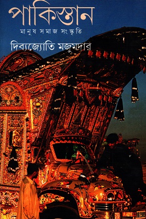 [9789384002848] পাকিস্তান : মানুষ সমাজ সংস্কৃতি