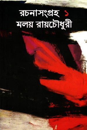 [9789384002893] রচনাসংগ্রহ ১ মলয় রায়চৌধুরী