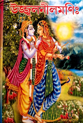 [7098000000001] উজ্জ্বলনীলমণিঃ