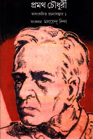 [9789381346679] প্রমথ চৌধুরী অসংকলিত রচনাসম্ভার ১