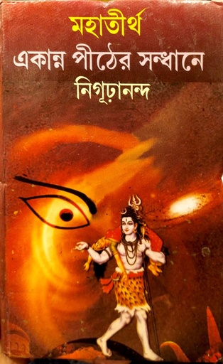 [9788184372076] মহাতীর্থ একান্ন পীঠের সন্ধানে