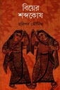 বিয়ের শব্দকোষ