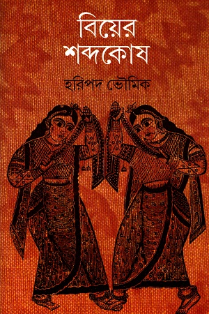 [9789381346266] বিয়ের শব্দকোষ