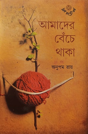 [9789394079427] আমাদের বেঁচে থাকা